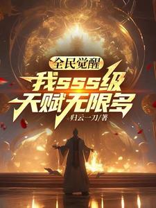 全民觉醒:开局十连sss级天赋最新章节列表